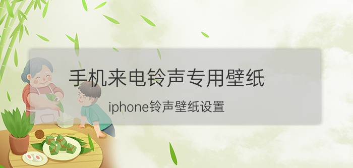 手机来电铃声专用壁纸 iphone铃声壁纸设置？